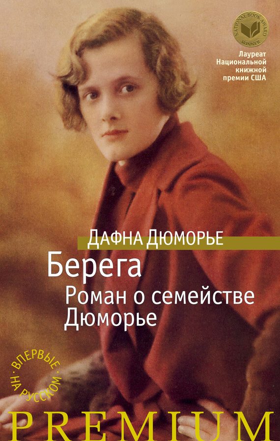 Обложка книги «Берега. Роман о семействе Дюморье»