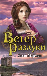 Обложка книги «Ветер разлуки»