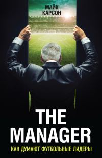 Обложка книги «The Manager. Как думают футбольные лидеры»