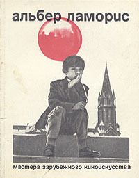 Обложка книги «Альбер Ламорис»
