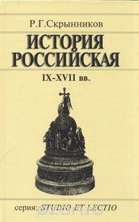 Обложка книги «История Российская IX-XVII вв.»