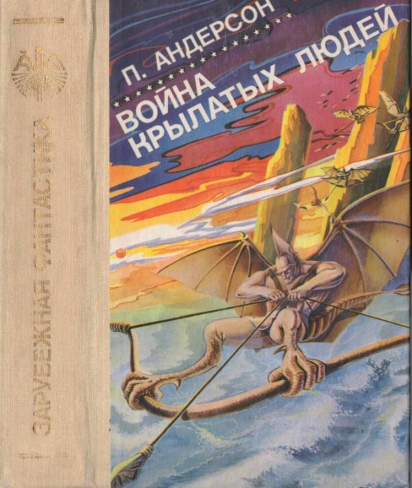 Обложка книги «Война крылатых людей»