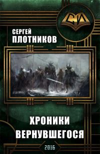 Обложка книги «Хроники Вернувшегося. Книга 1»