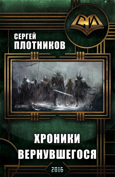 Обложка книги «Хроники Вернувшегося. Книга 1»