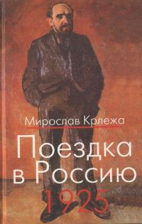 Обложка книги «Поездка в Россию. 1925: Путевые очерки»
