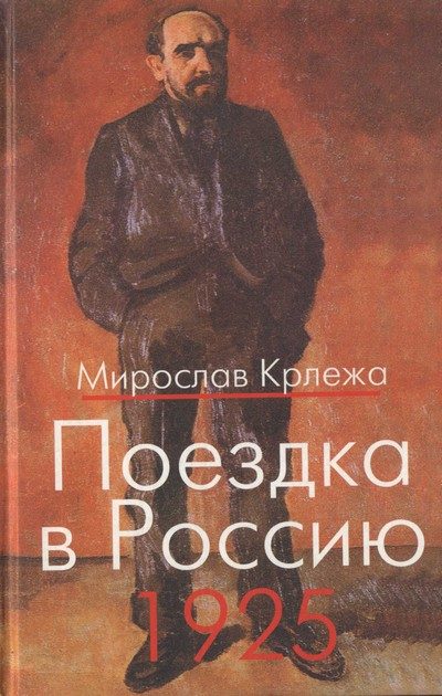Обложка книги «Поездка в Россию. 1925: Путевые очерки»