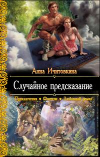 Обложка книги «Случайное предсказание»