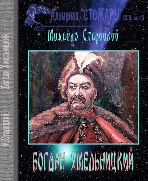 Обложка книги «Богдан Хмельницкий»