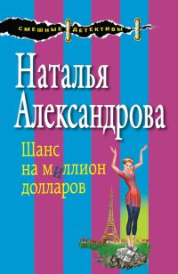 Обложка книги «Шанс на миллион долларов»