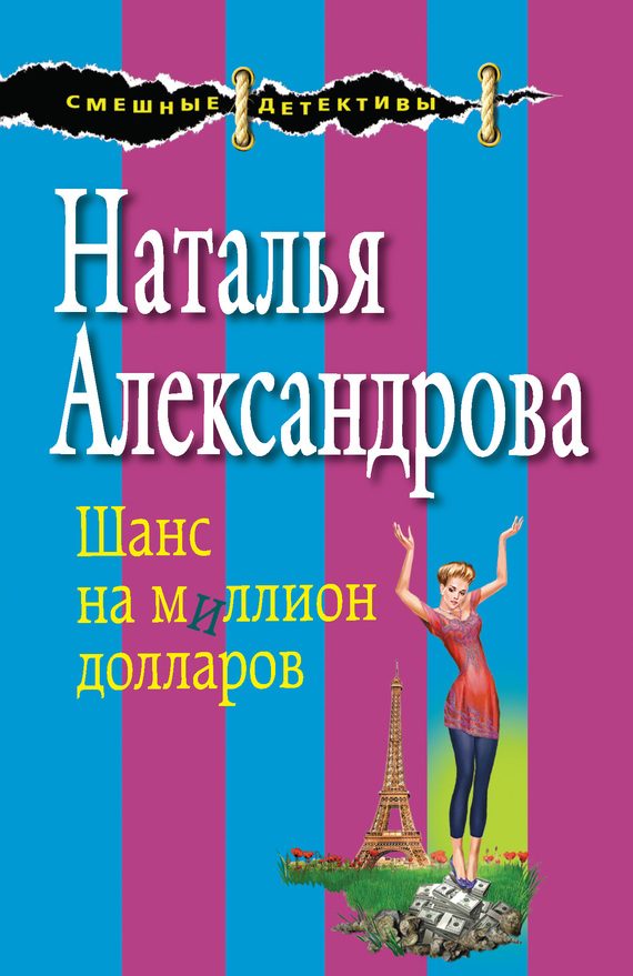 Обложка книги «Шанс на миллион долларов»