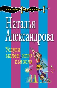 Обложка книги «Услуги маленького дьявола»