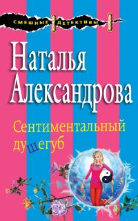Обложка книги «Сентиментальный душегуб»