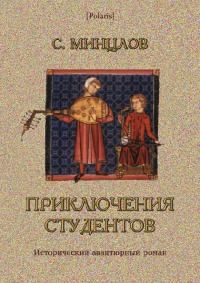 Обложка книги «Приключения студентов [Том I]»