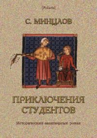 Обложка книги «Приключения студентов [Том I]»