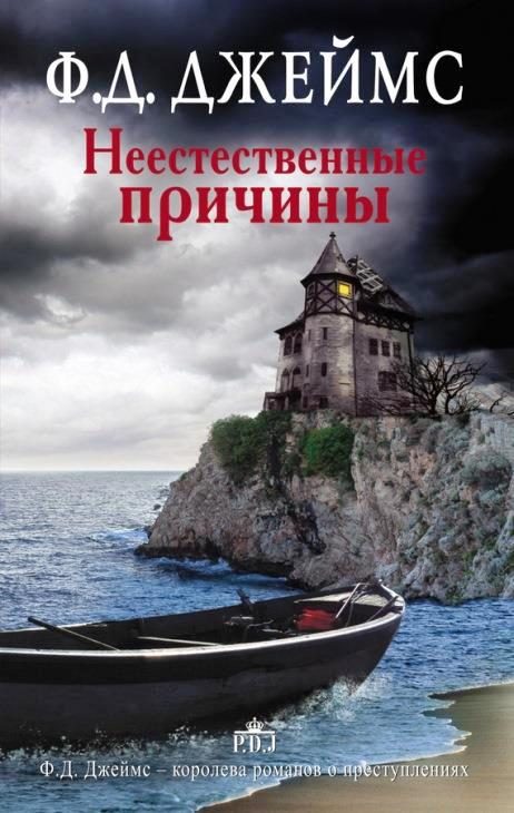 Обложка книги «Неестественные причины»