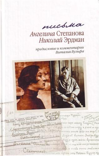 Обложка книги «Письма: Николай Эрдман. Ангелина Степанова, 1928-1935 гг.»
