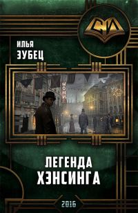 Обложка книги «Легенда Хэнсинга»