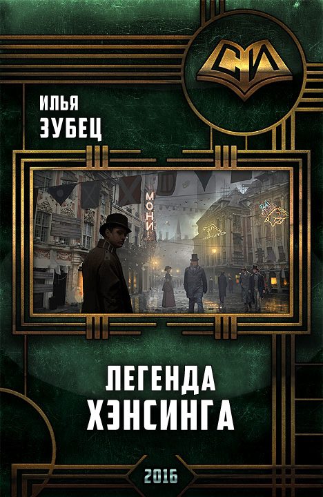 Обложка книги «Легенда Хэнсинга»