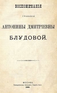 Обложка книги «Воспоминания графини Антонины Дмитриевны Блудовой»
