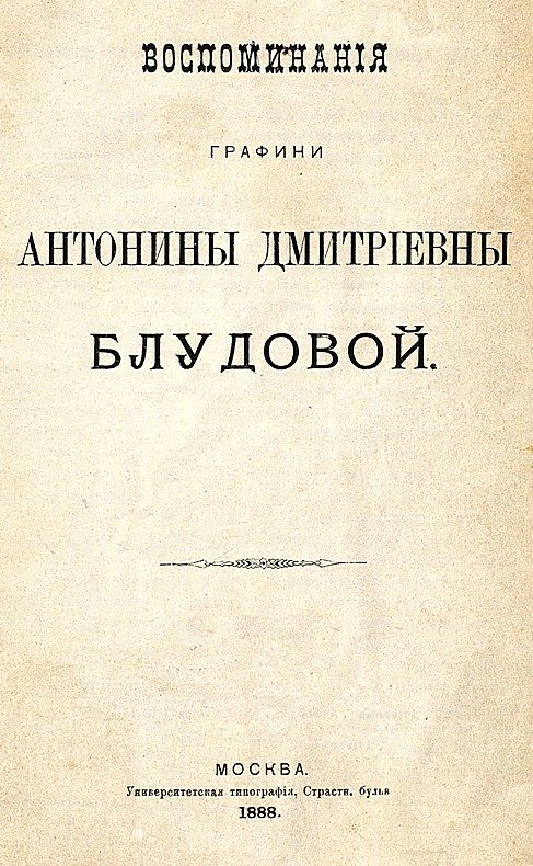 Обложка книги «Воспоминания графини Антонины Дмитриевны Блудовой»