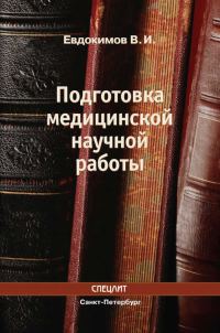 Обложка книги «Подготовка медицинской научной работы»