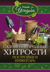 Обложка книги «Садово-огородные хитрости»
