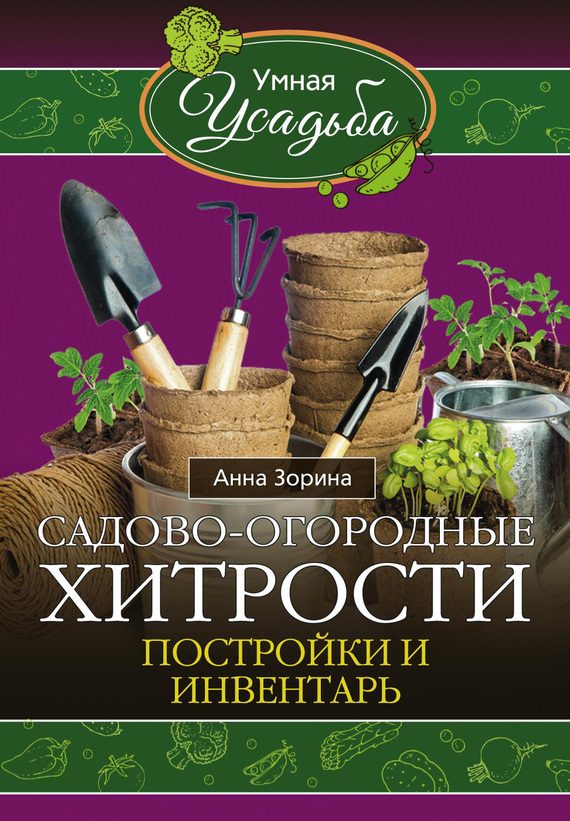 Обложка книги «Садово-огородные хитрости»