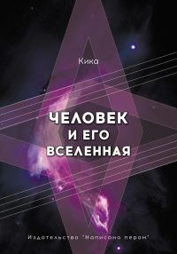 Обложка книги «Человек и его Вселенная»
