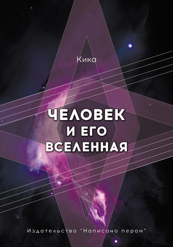 Обложка книги «Человек и его Вселенная»