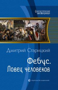 Обложка книги «Ловец человеков»