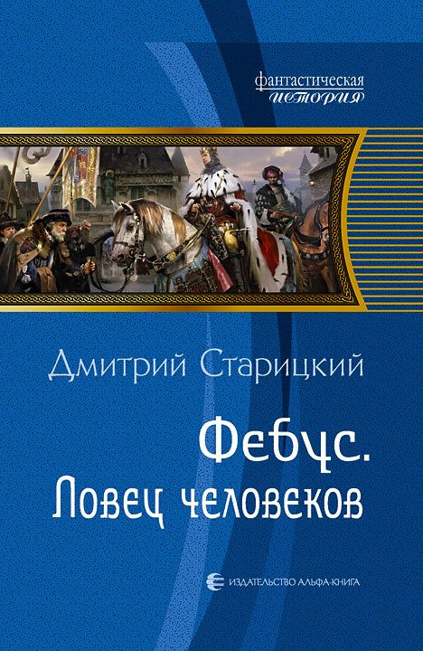 Обложка книги «Ловец человеков»