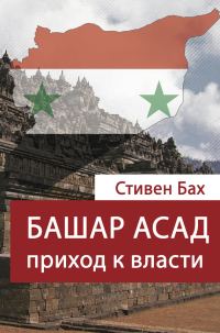 Обложка книги «Башар Асад. Приход к власти»