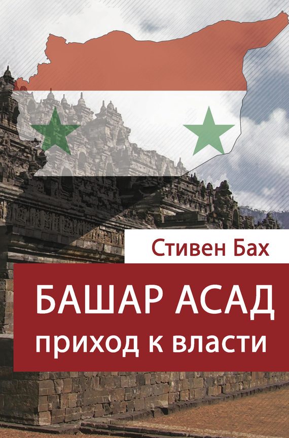 Обложка книги «Башар Асад. Приход к власти»