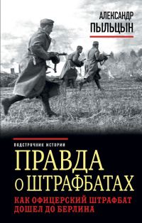 Обложка книги «Правда о штрафбатах. Как офицерский штрафбат дошел до Берлина»