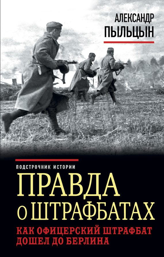 Обложка книги «Правда о штрафбатах. Как офицерский штрафбат дошел до Берлина»