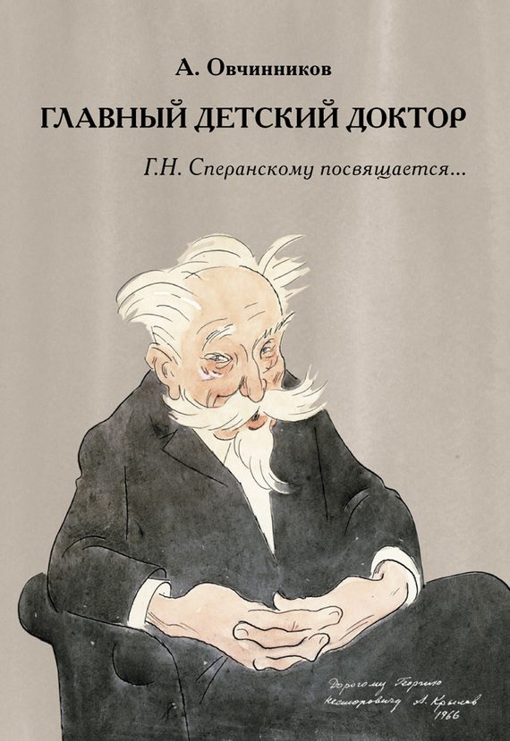 Обложка книги «Главный детский доктор. Г. Н. Сперанскому посвящается…»