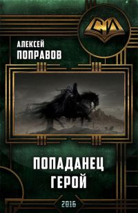 Обложка книги «Герой»