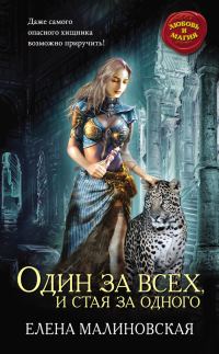 Обложка книги «Один за всех, и стая за одного»