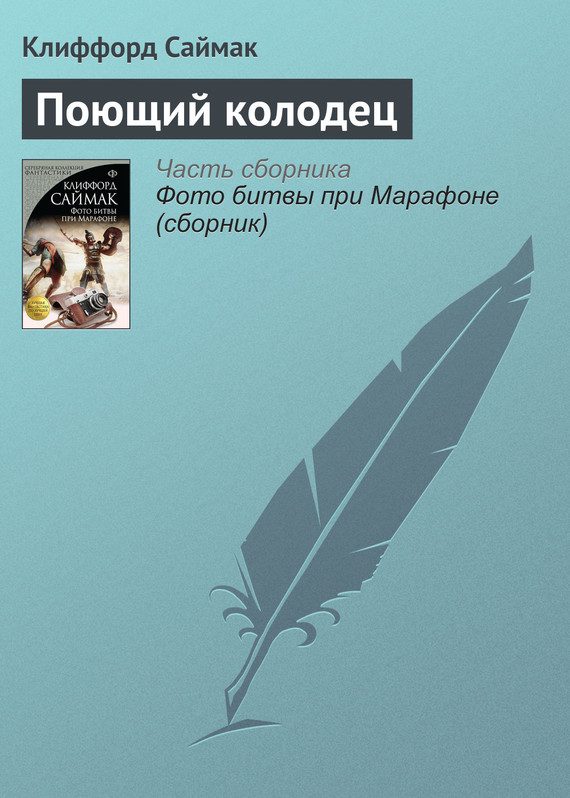 Обложка книги «Поющий колодец»