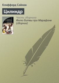 Обложка книги «Цилиндр»