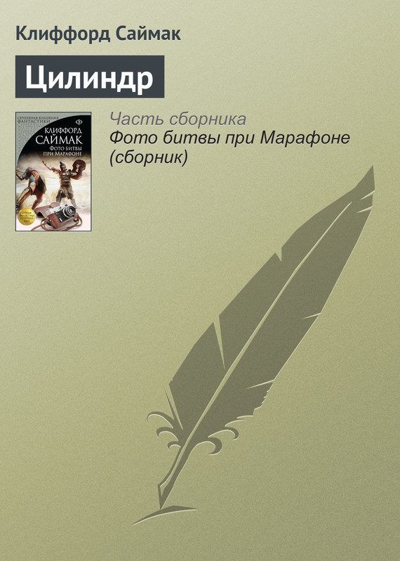 Обложка книги «Цилиндр»