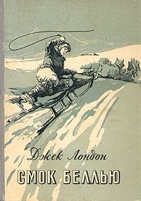 Обложка книги «Смок Беллью»