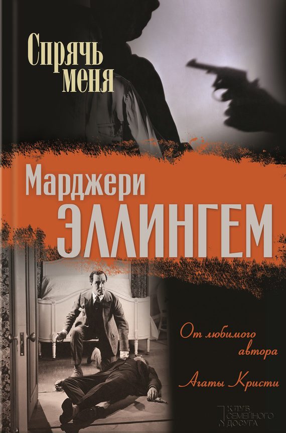 Обложка книги «Спрячь меня»