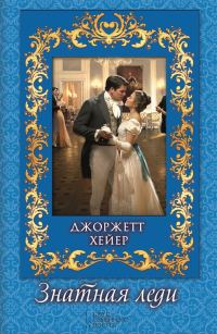 Обложка книги «Знатная леди»