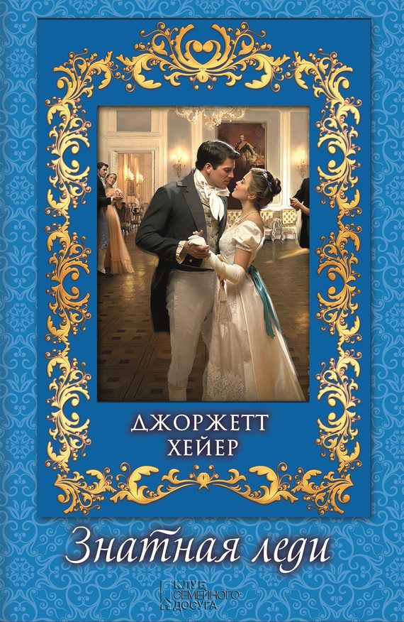Обложка книги «Знатная леди»