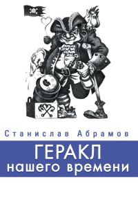 Обложка книги «Геракл нашего времени (сборник)»