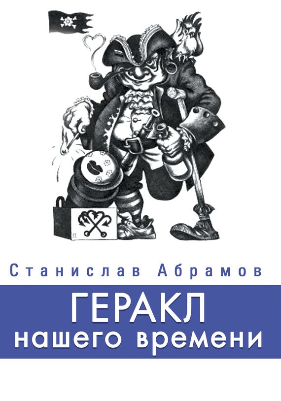 Обложка книги «Геракл нашего времени (сборник)»
