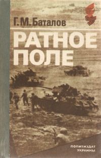 Обложка книги «Ратное поле»