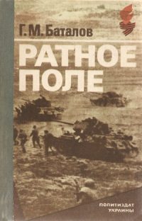 Обложка книги «Ратное поле»