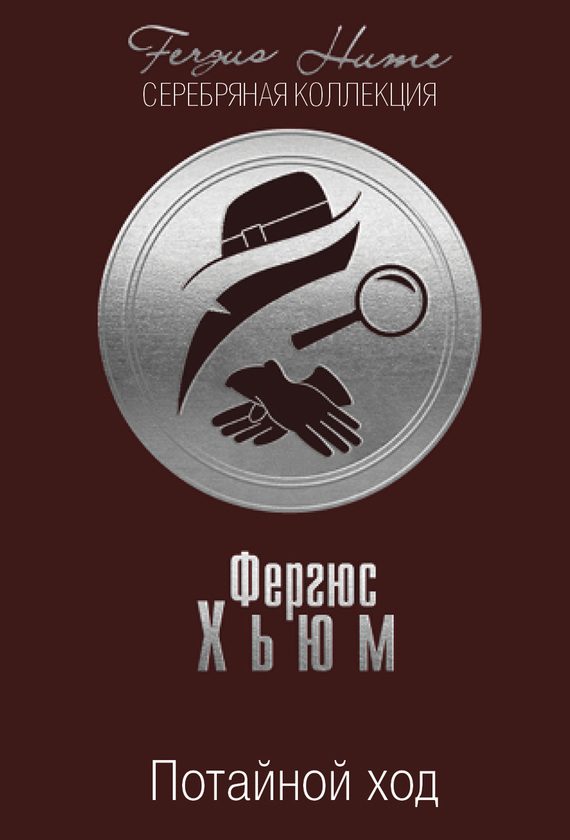 Обложка книги «Потайной ход»